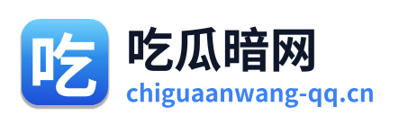 吃瓜暗网